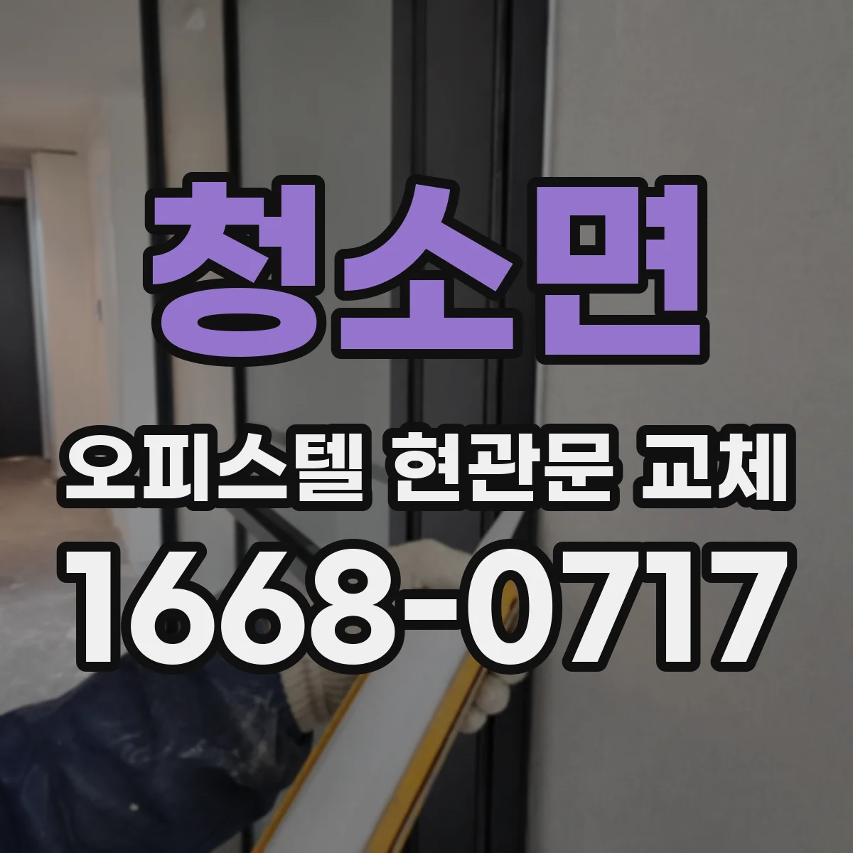 청소면 오피스텔 현관문 교체