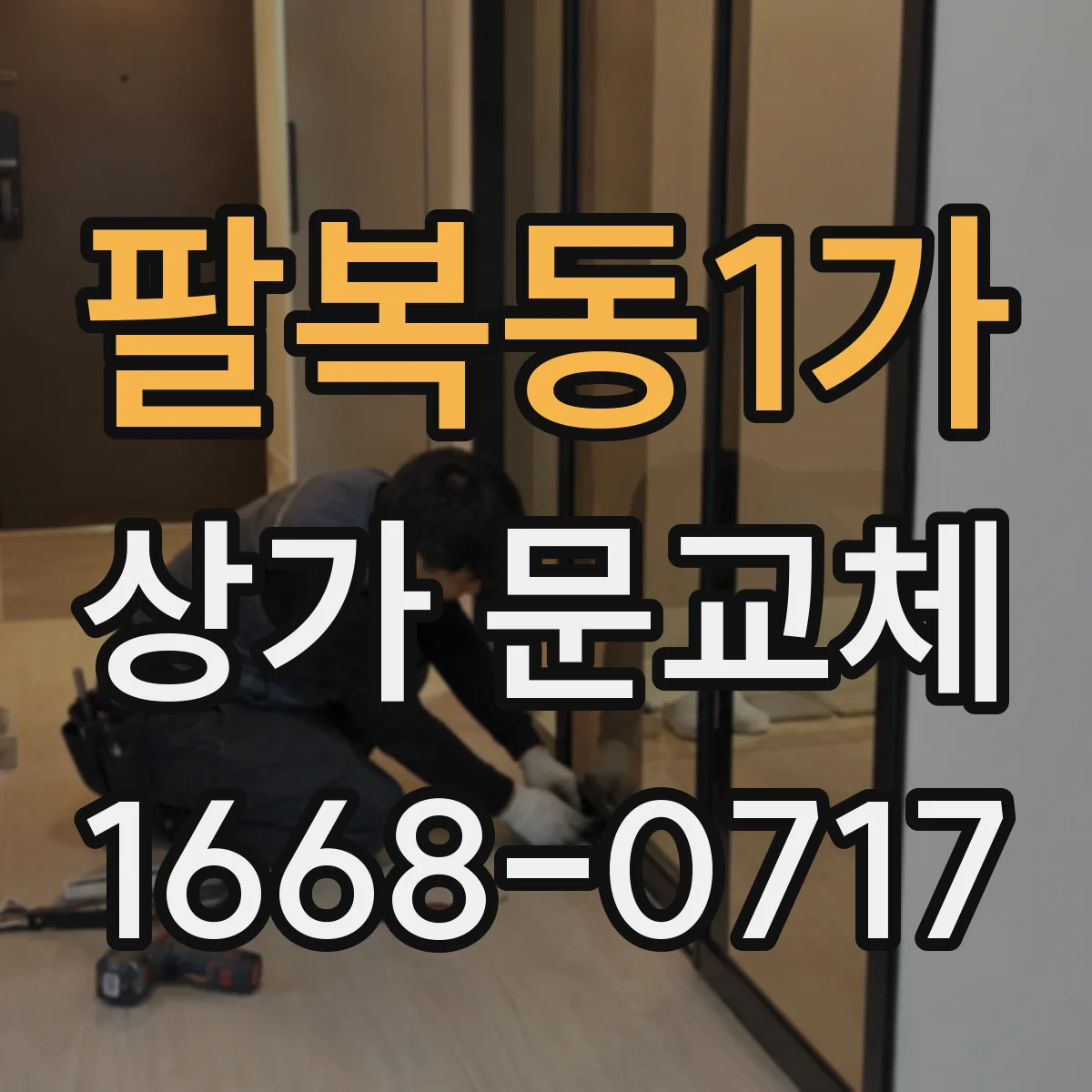 팔복동1가 상가 문교체
