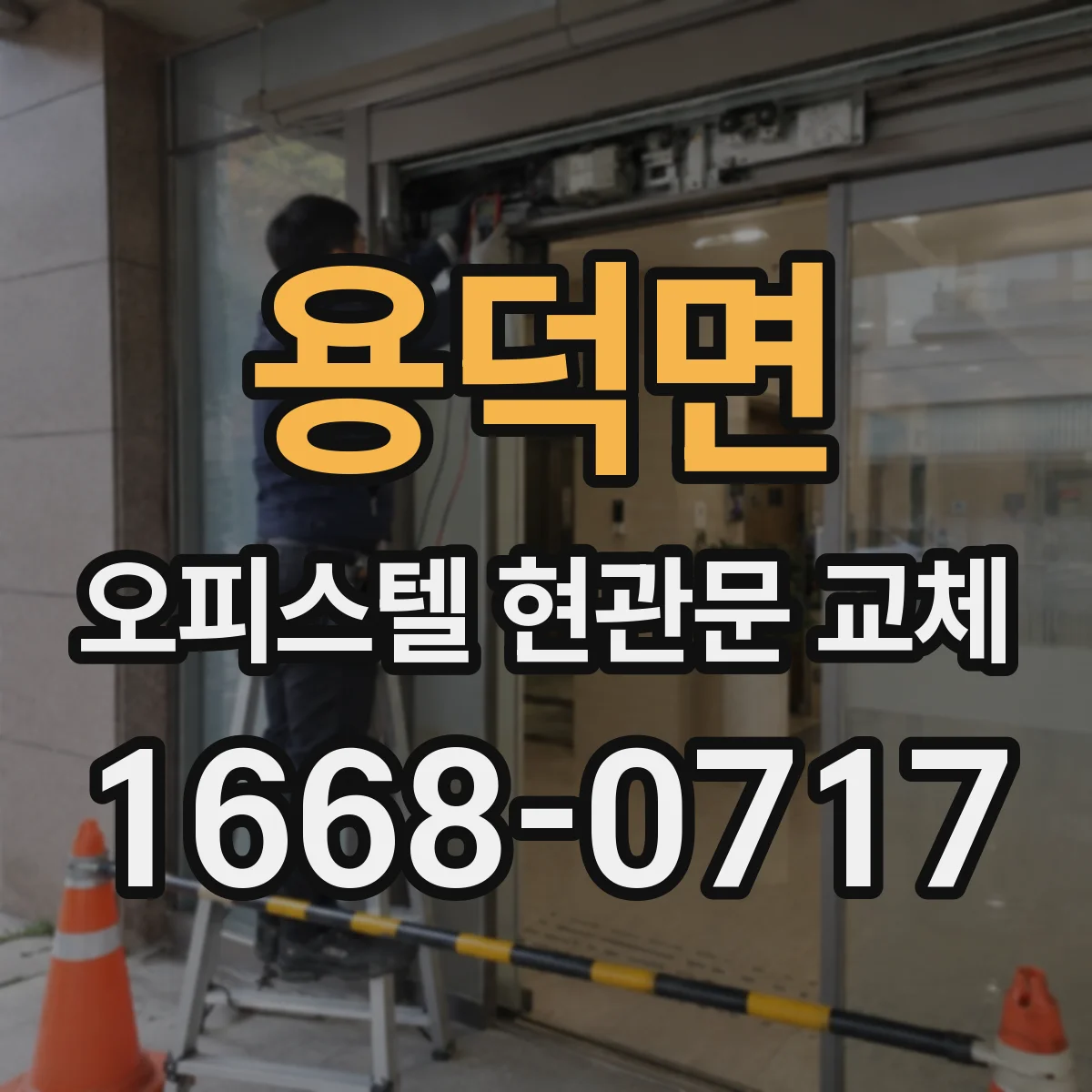 용덕면 오피스텔 현관문 교체