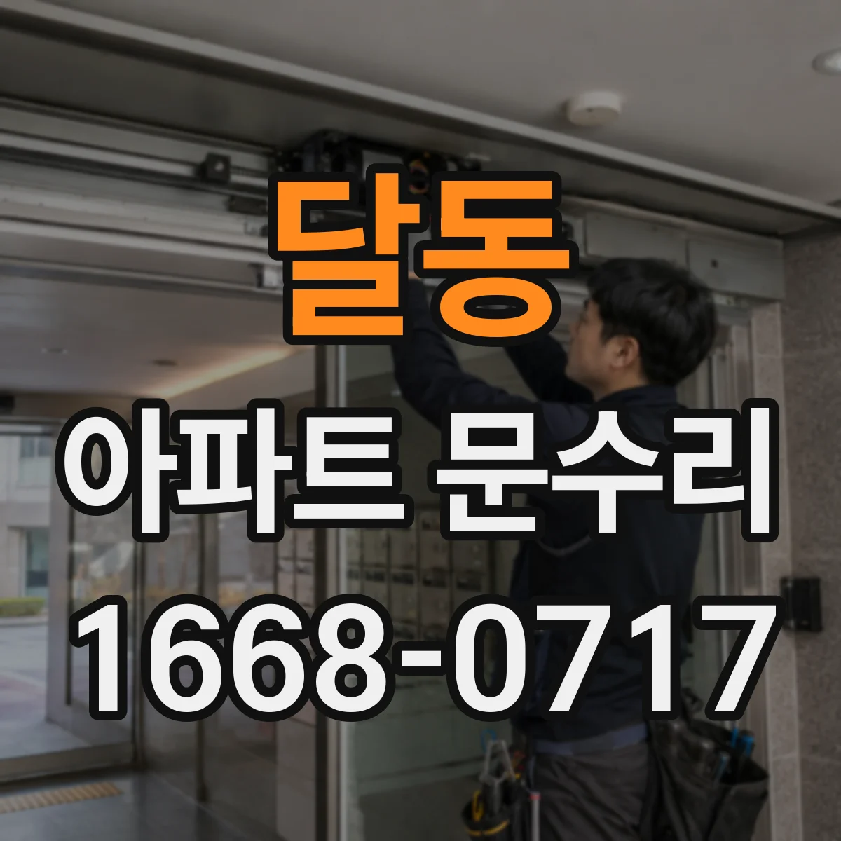 달동 아파트 문수리