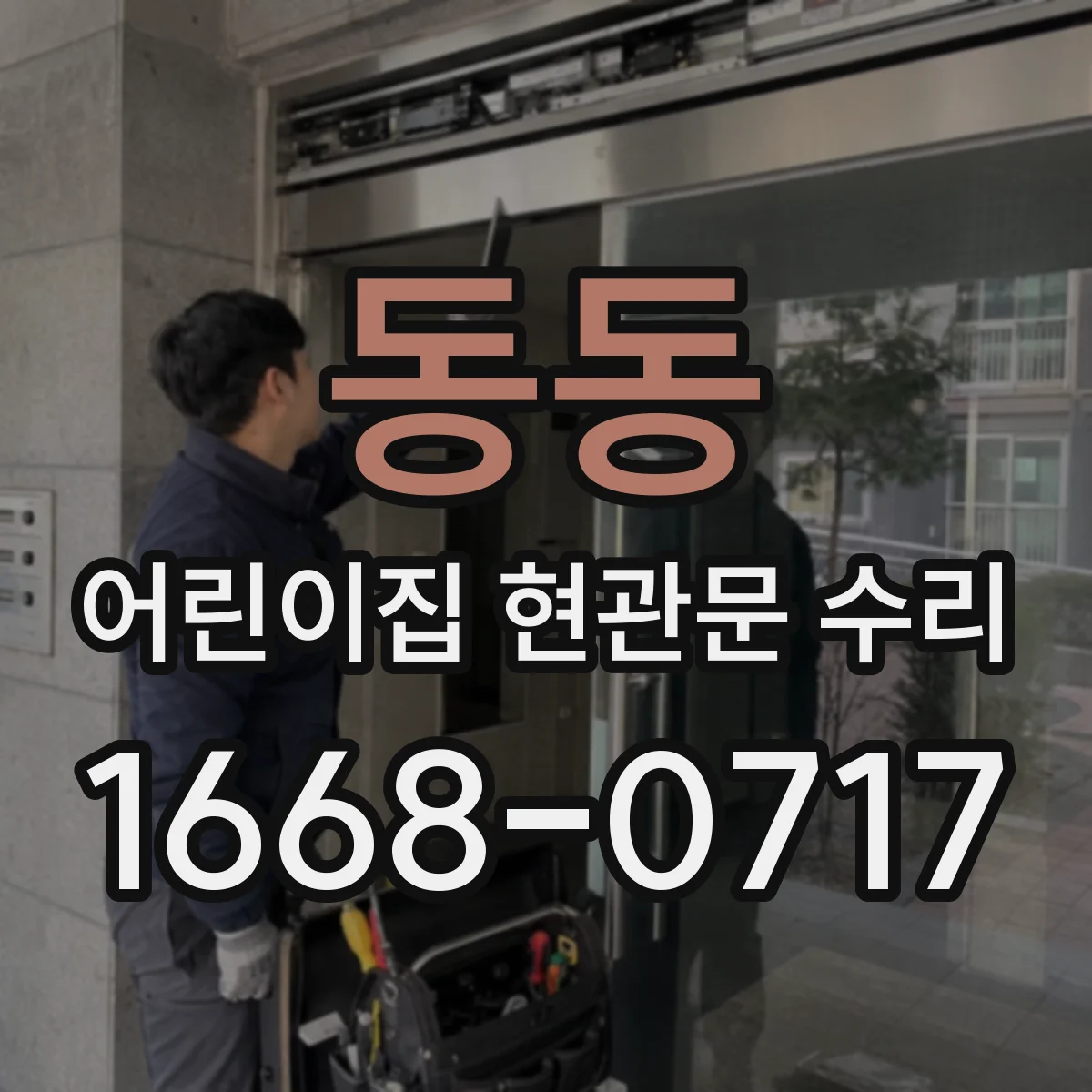 동동 어린이집 현관문 수리