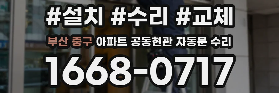 부산 중구 아파트 공동현관 자동문 수리