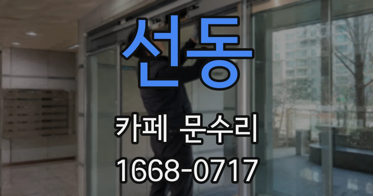 선동 카페 문수리