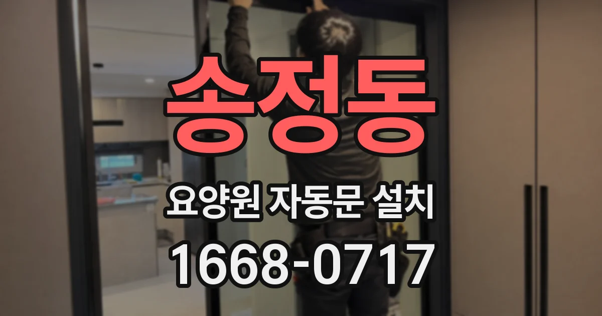 송정동 요양원 자동문 설치