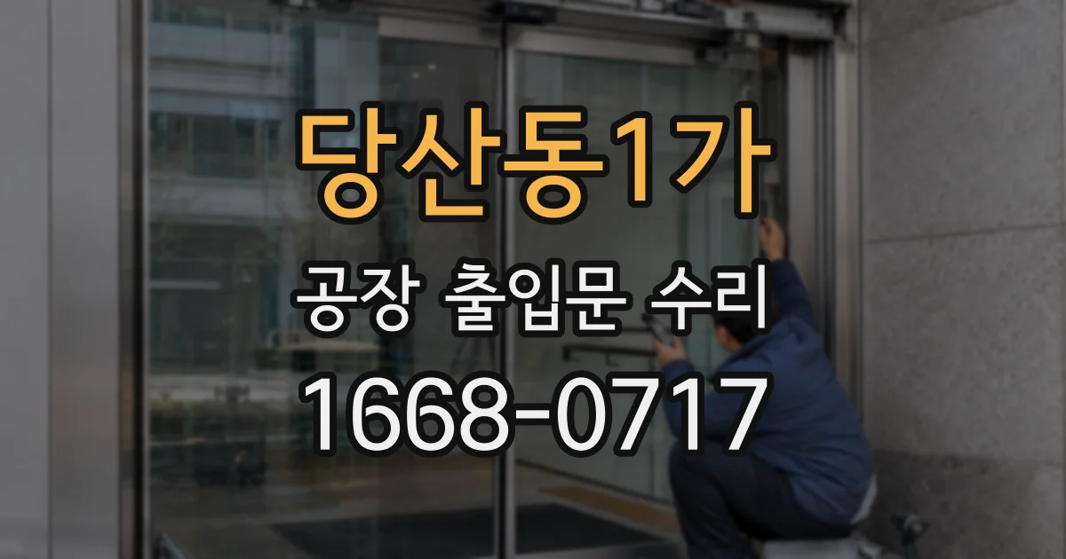 당산동1가 공장 출입문 수리