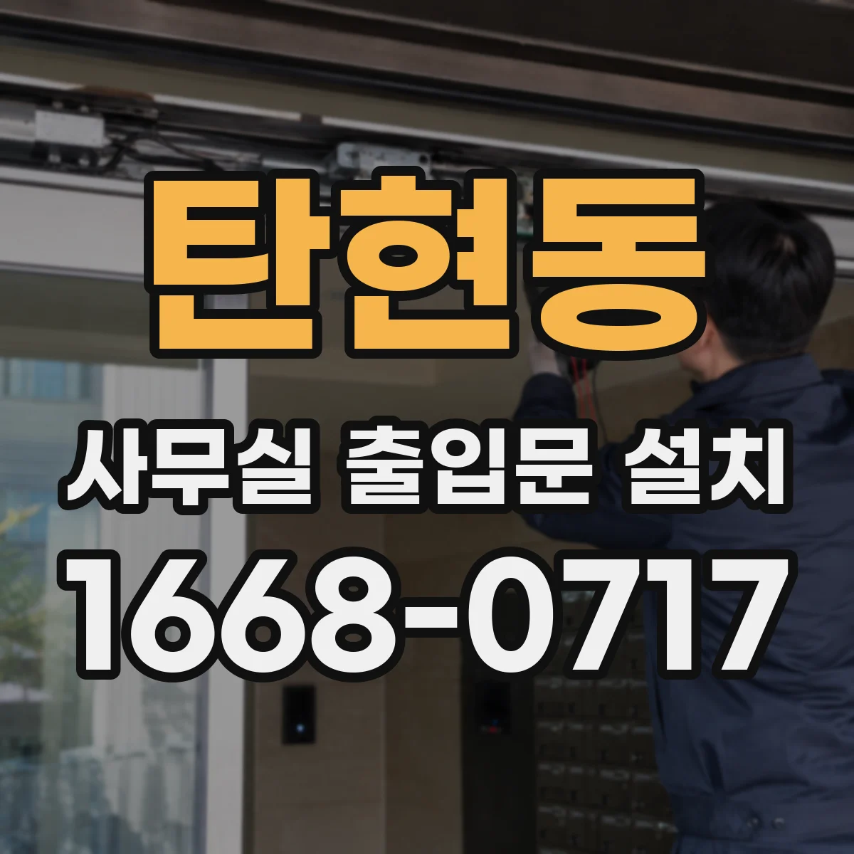 탄현동 사무실 출입문 설치