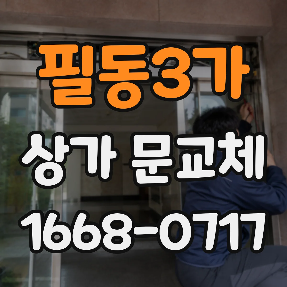 필동3가 상가 문교체