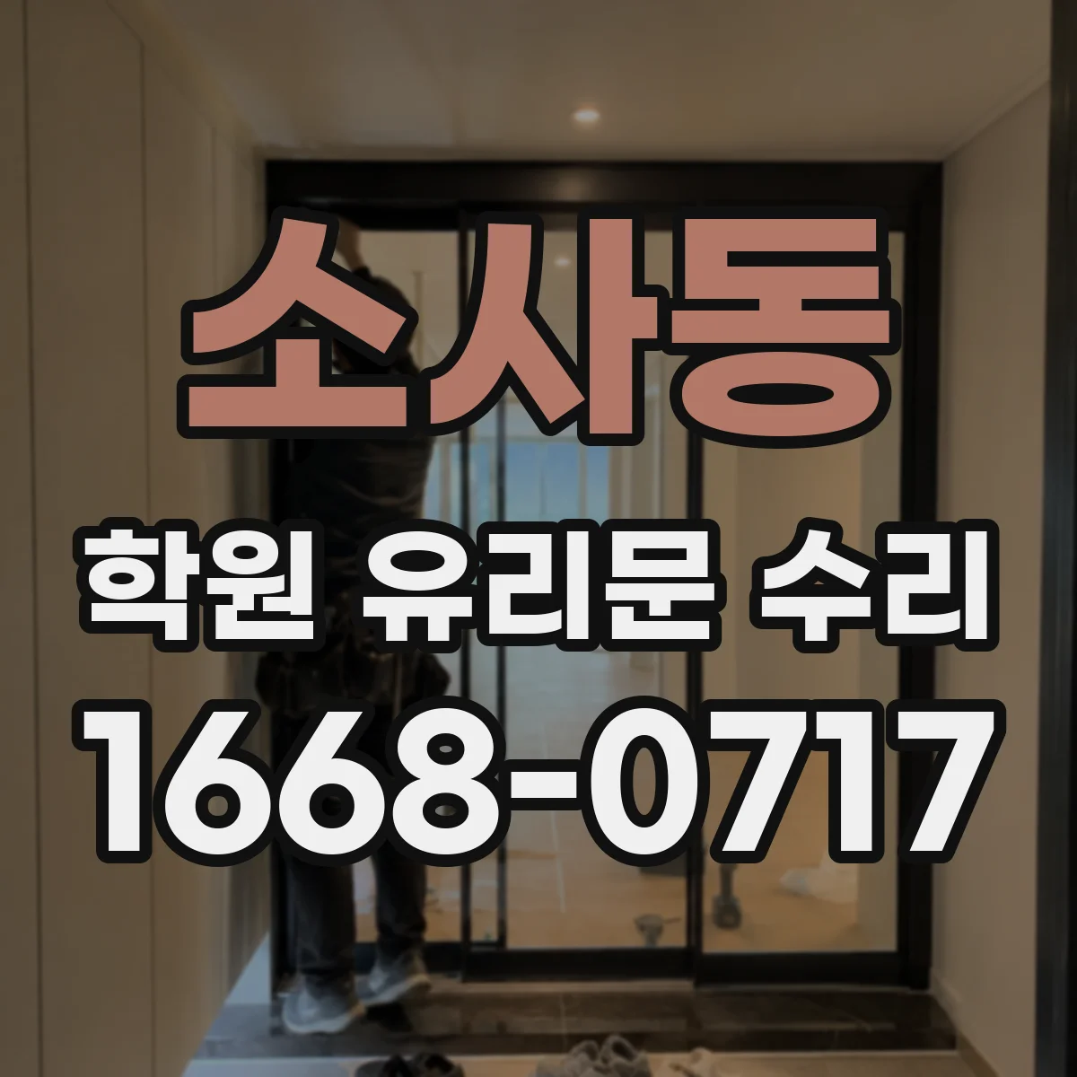 소사동 학원 유리문 수리
