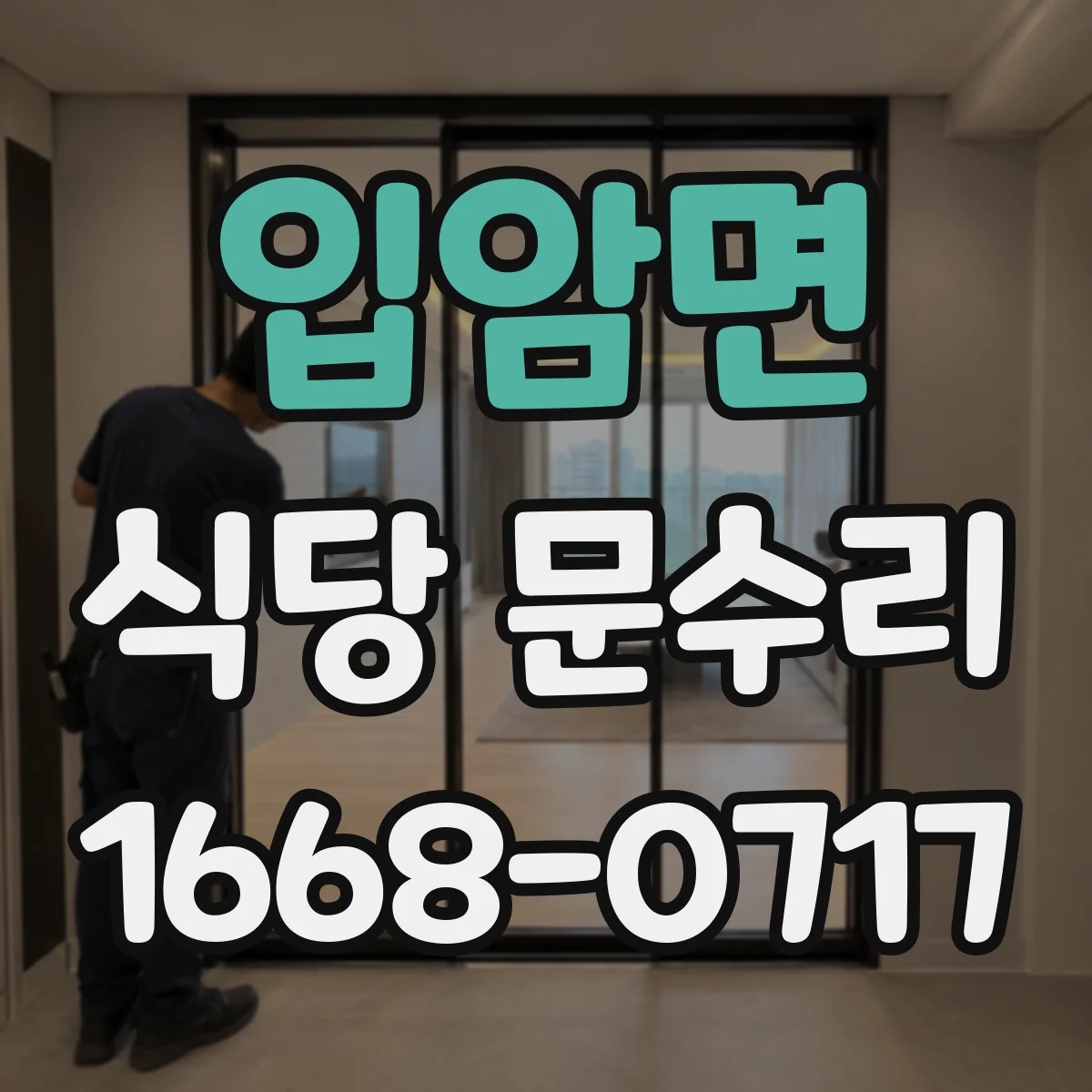 입암면 식당 문수리