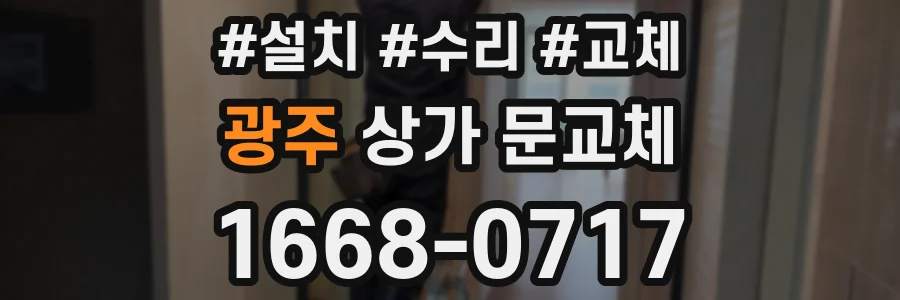 광주 상가 문교체