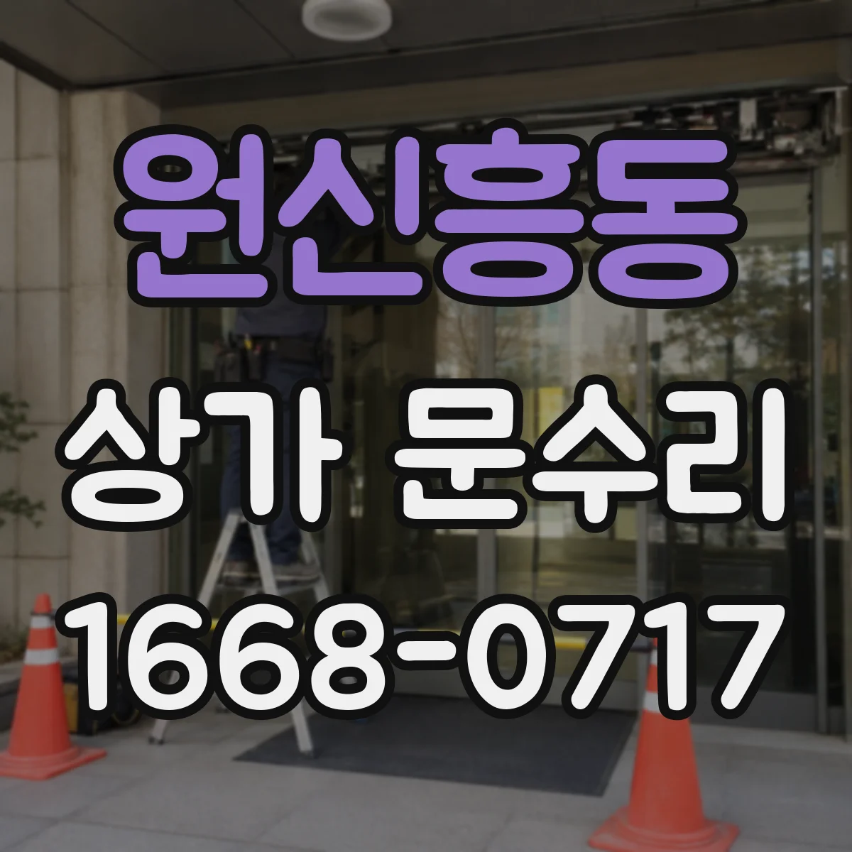 원신흥동 상가 문수리