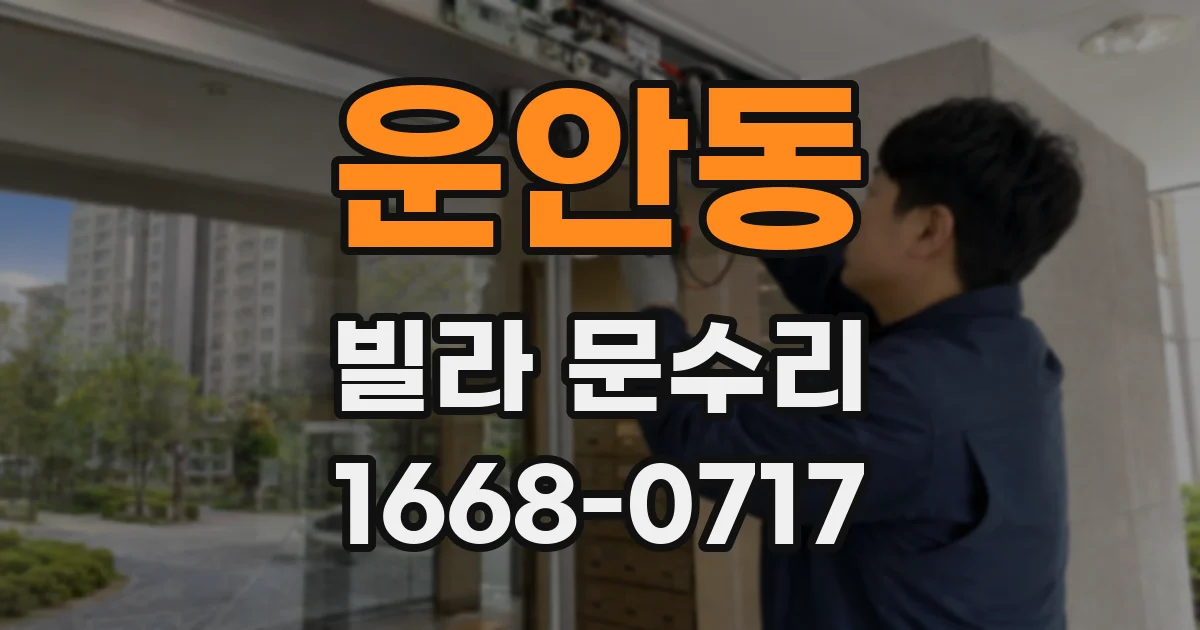 운안동 빌라 문수리