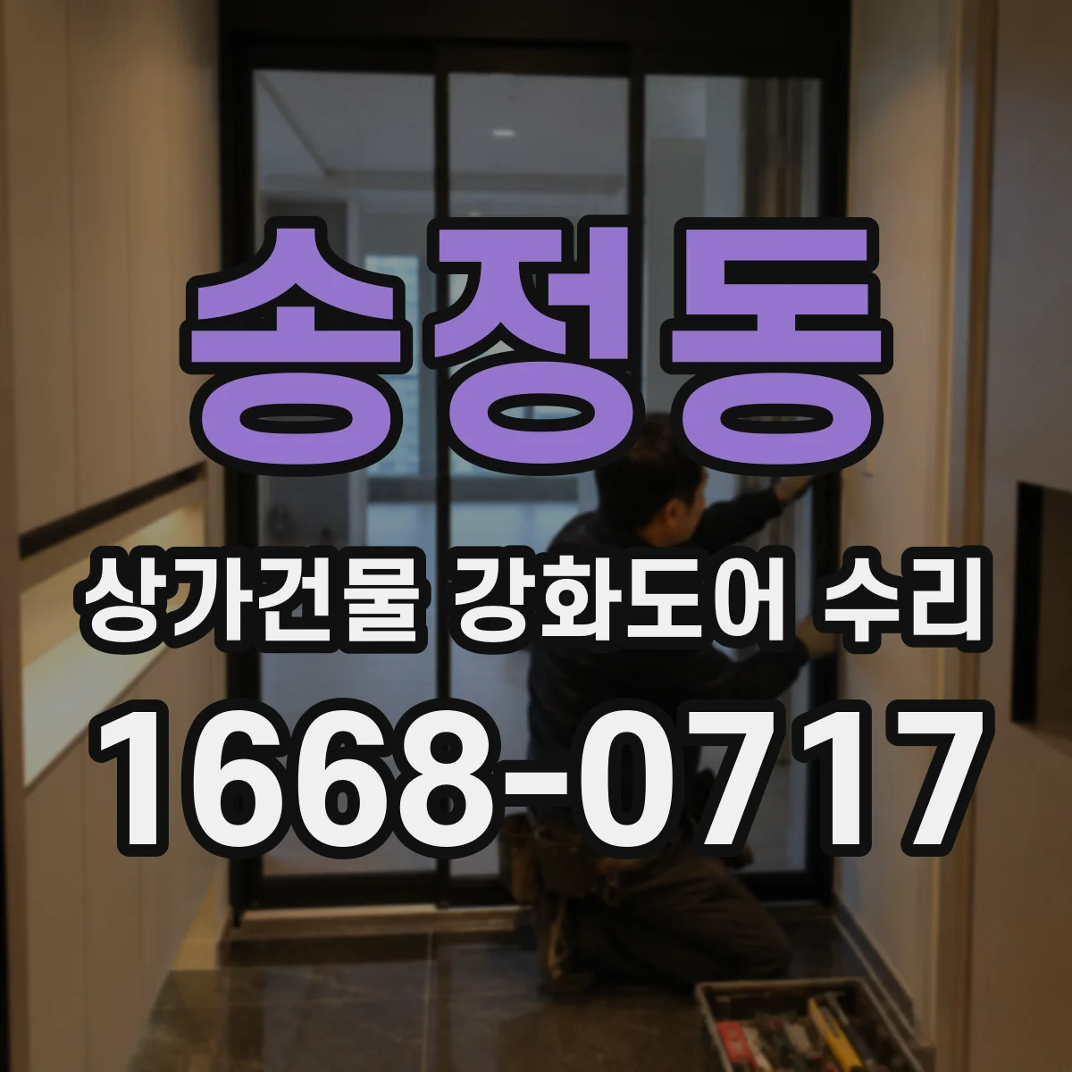 송정동 상가건물 강화도어 수리