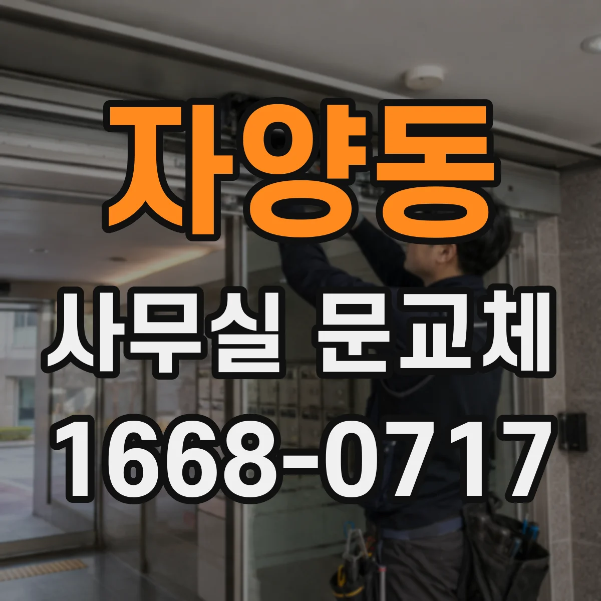 자양동 사무실 문교체
