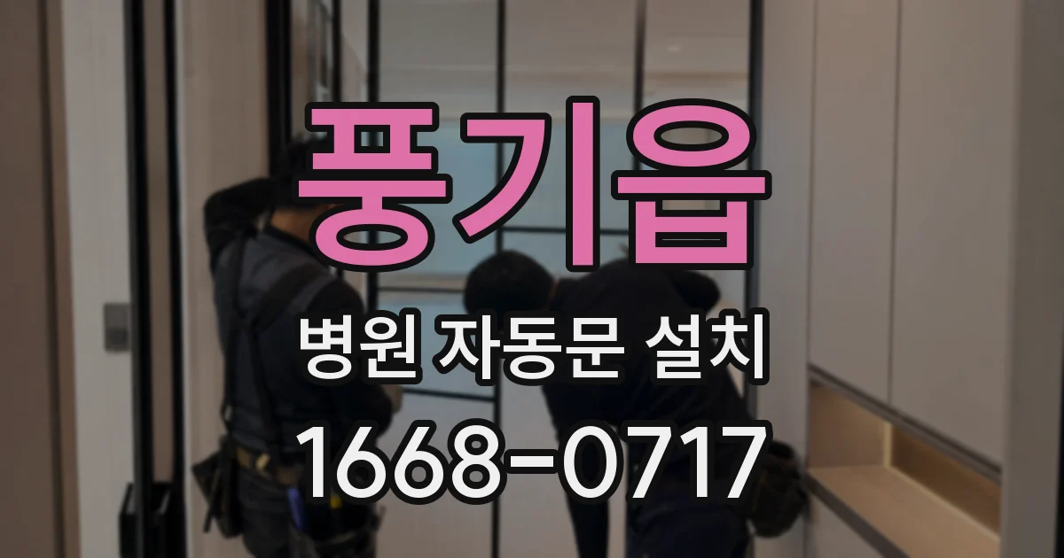 풍기읍 병원 자동문 설치