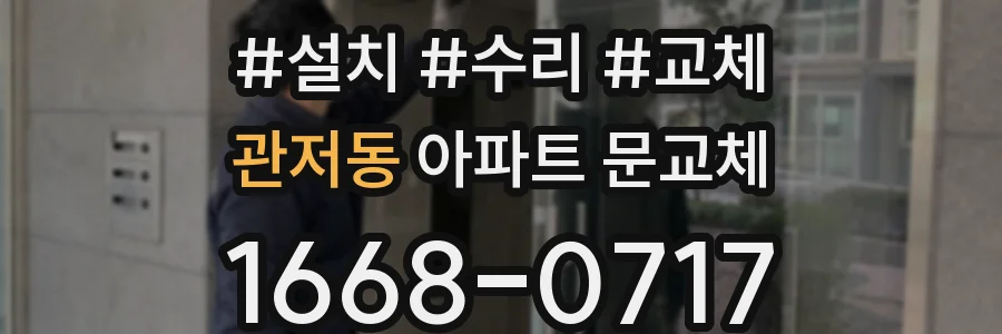 관저동 아파트 문교체