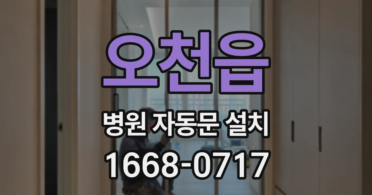 오천읍 병원 자동문 설치