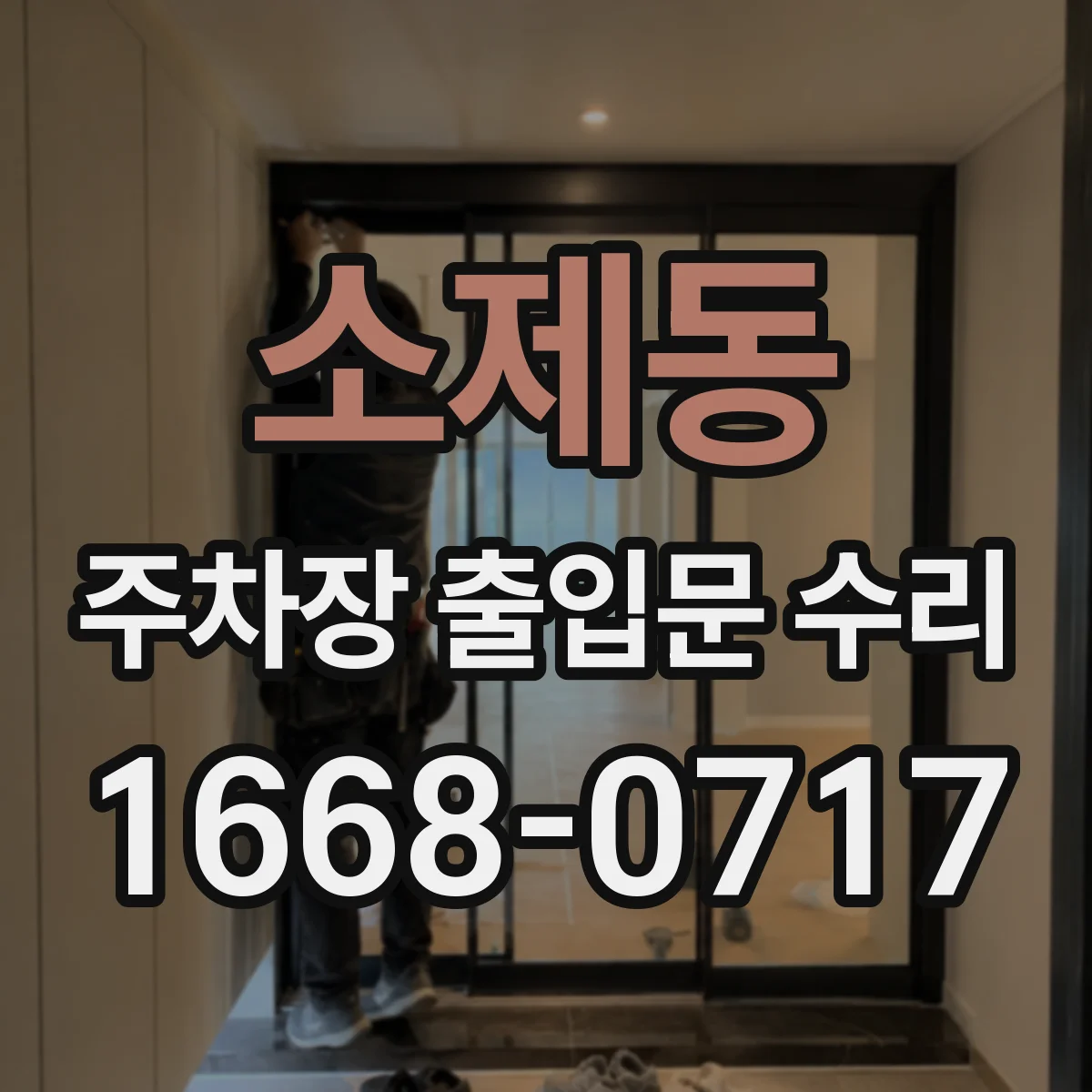 소제동 주차장 출입문 수리