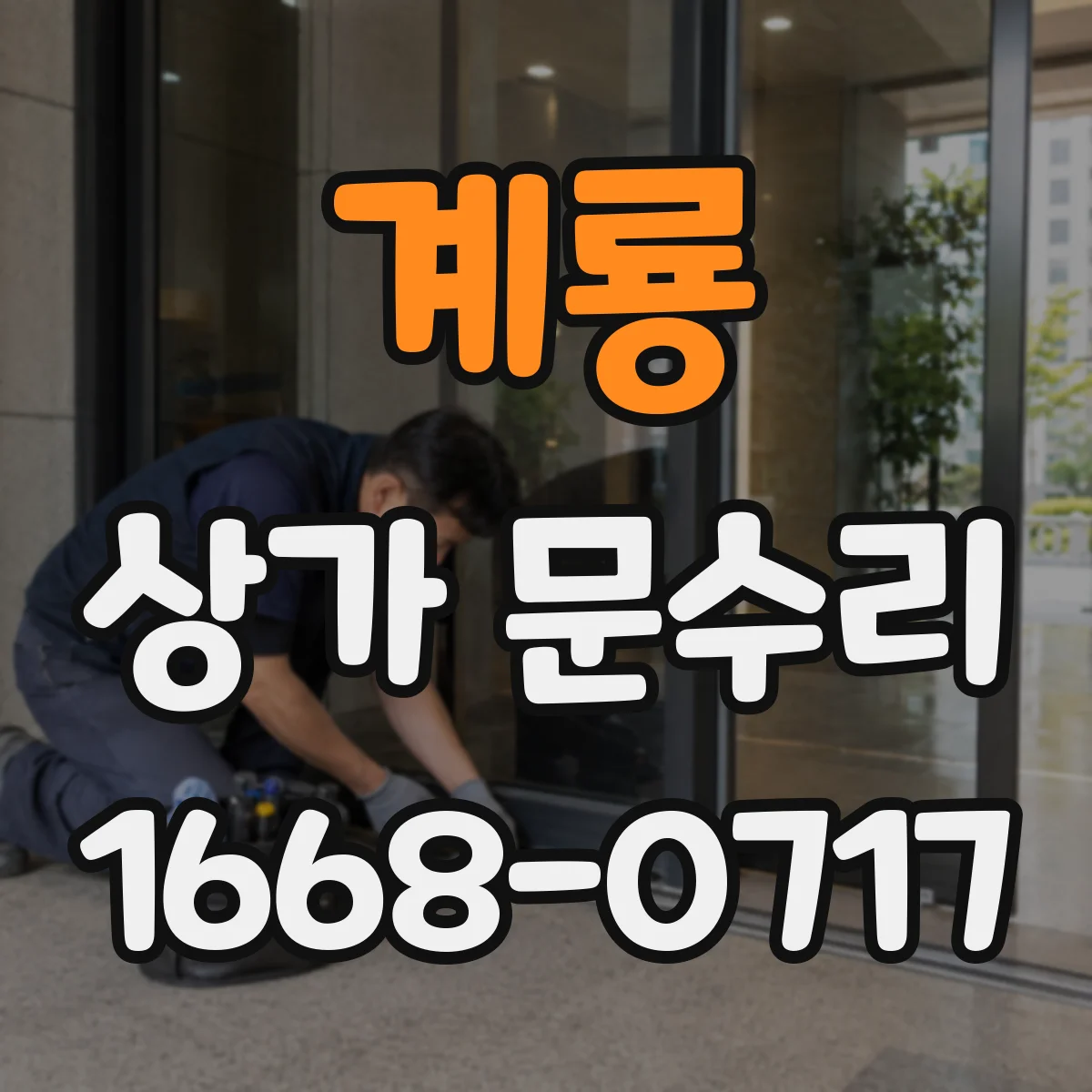 계룡 상가 문수리 유리문 흔들림 정비 영업 중 소음 최소