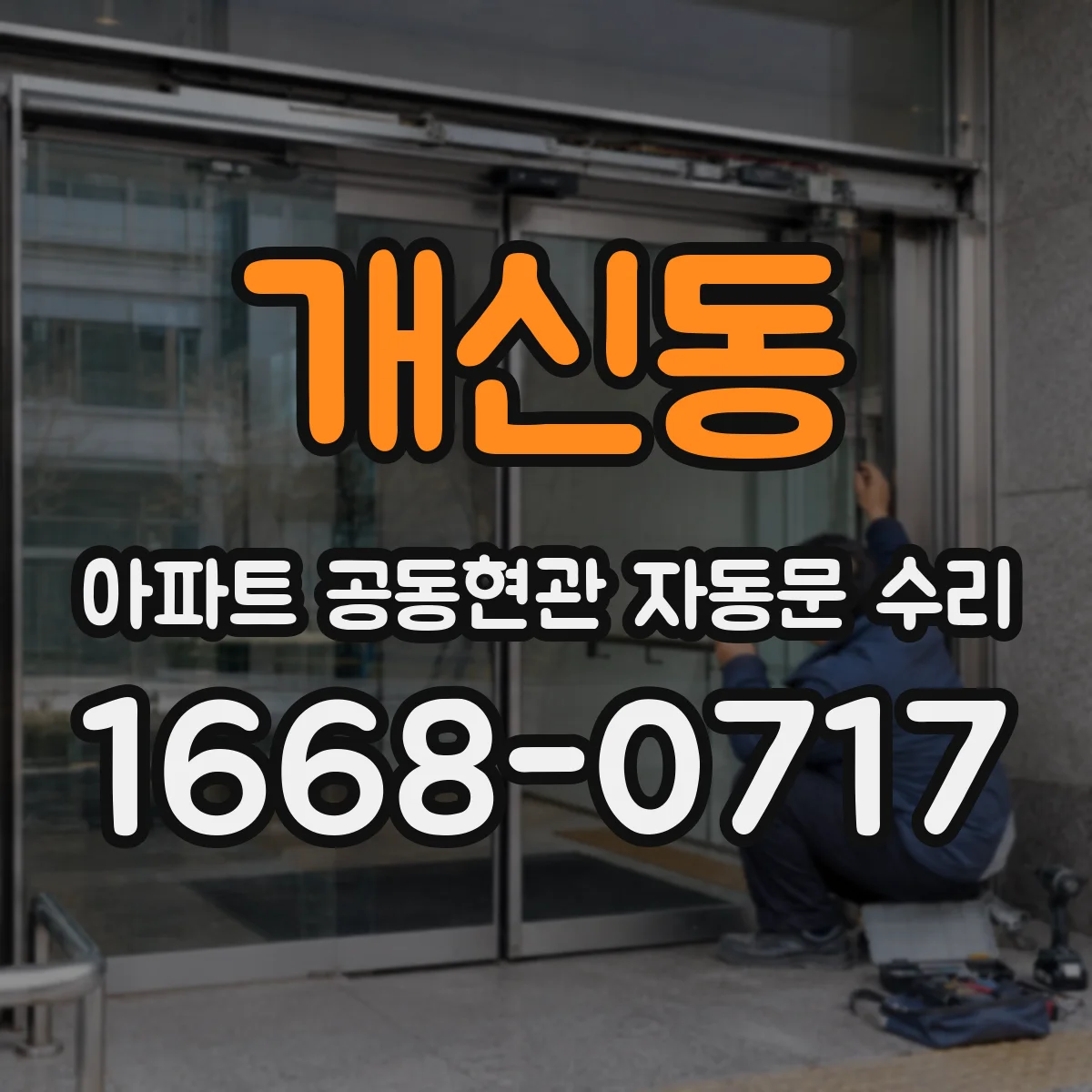 개신동 아파트 공동현관 자동문 수리
