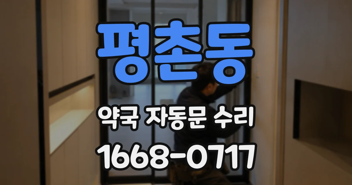 평촌동 약국 자동문 수리