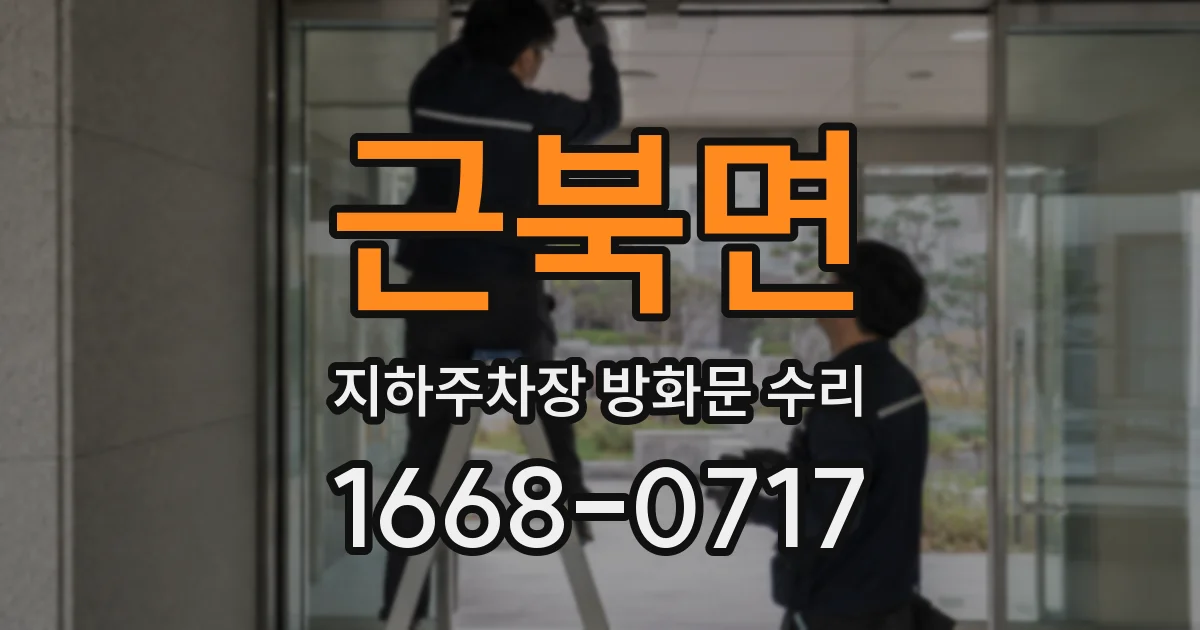 근북면 지하주차장 방화문 수리