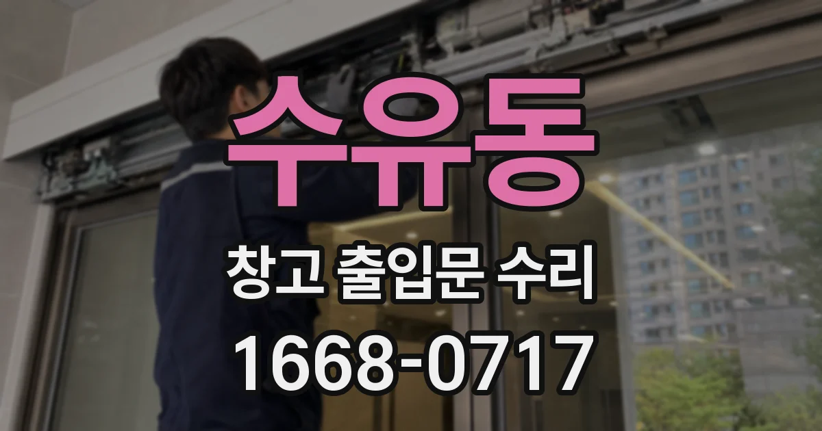 수유동 창고 출입문 수리
