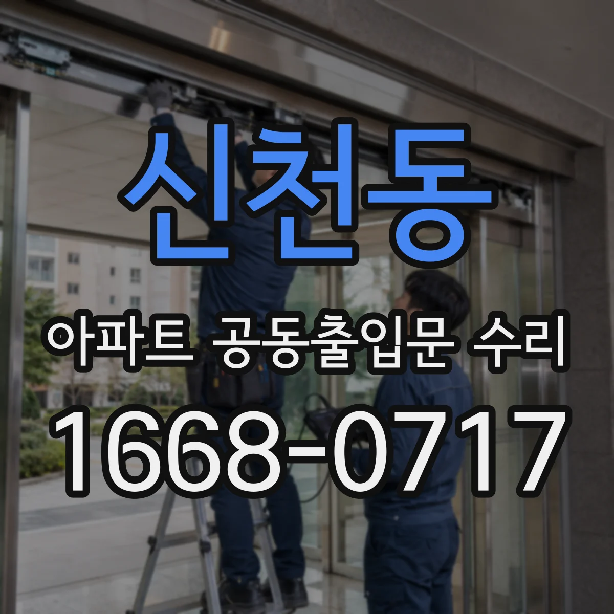신천동 아파트 공동출입문 수리