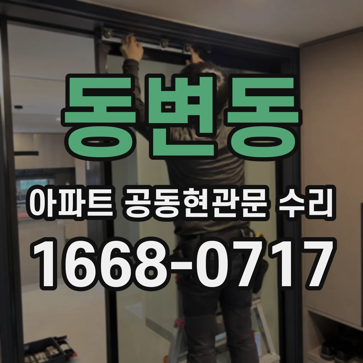 동변동 아파트 공동현관문 수리