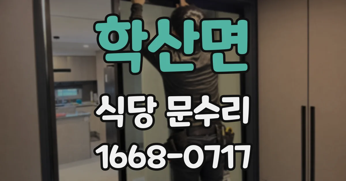 학산면 식당 문수리