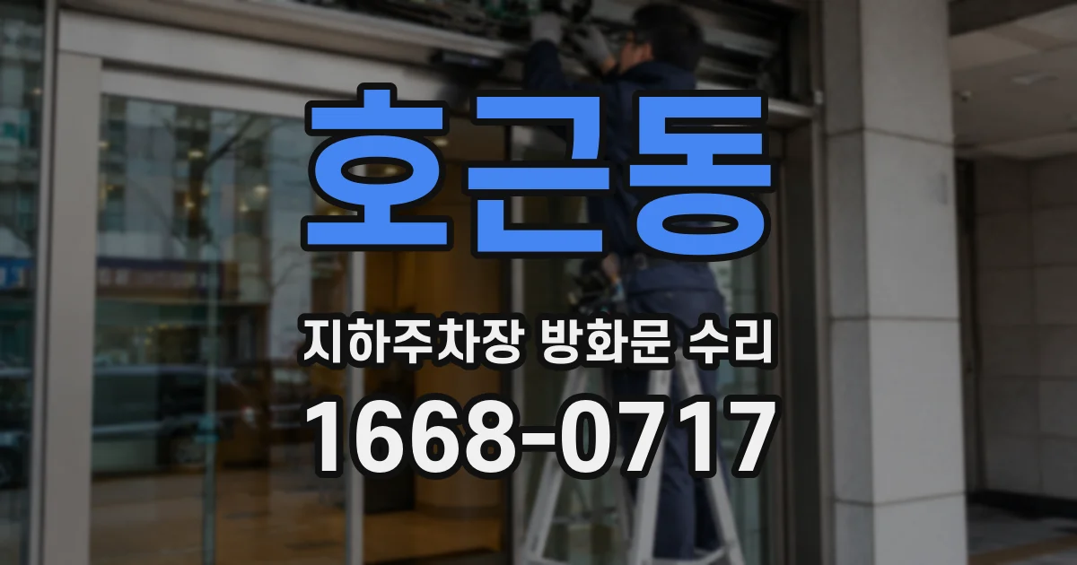 호근동 지하주차장 방화문 수리