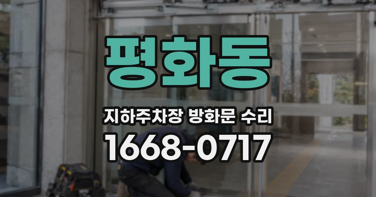 평화동 지하주차장 방화문 수리