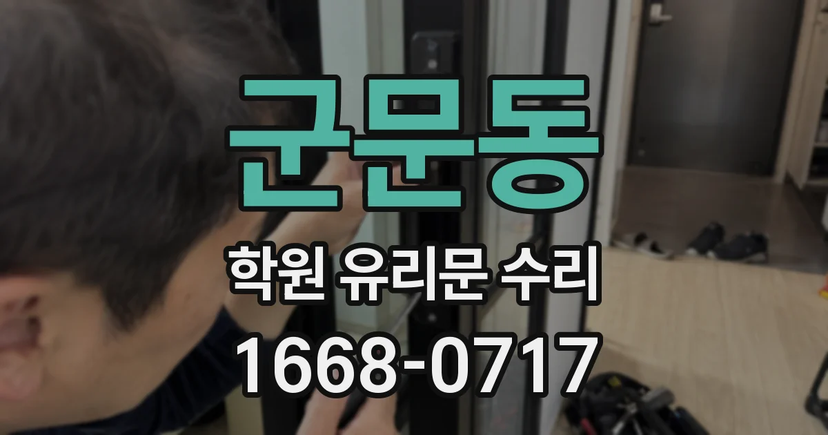 군문동 학원 유리문 수리