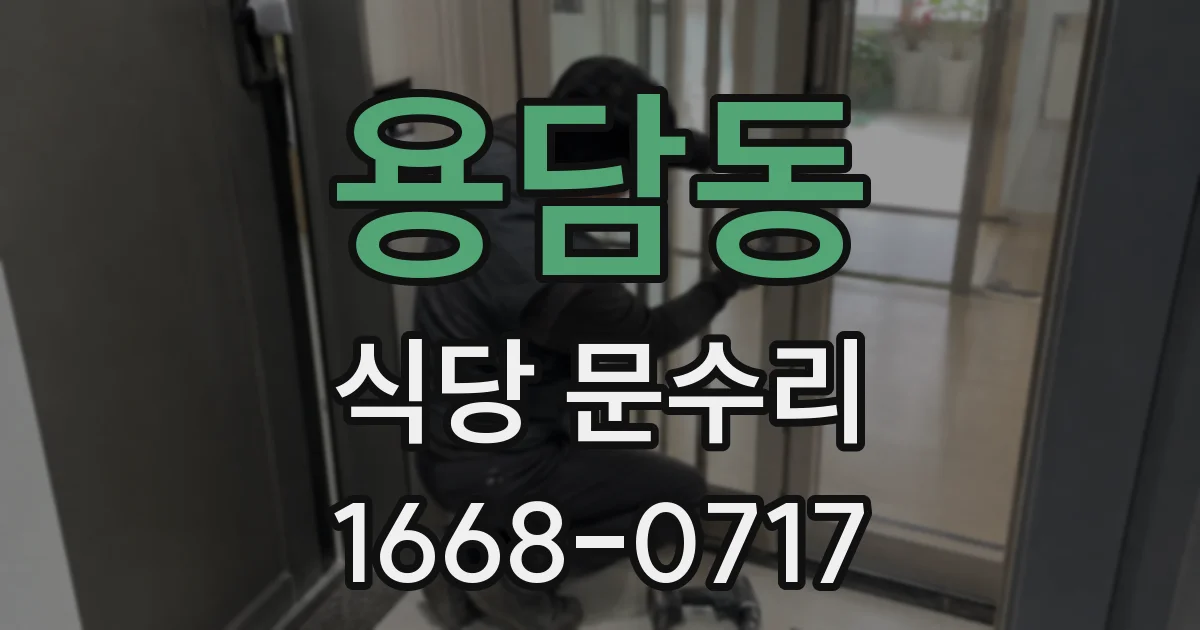 용담동 식당 문수리