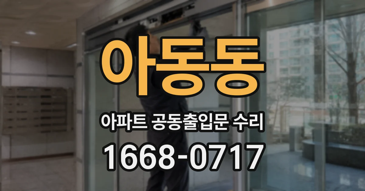 아동동 아파트 공동출입문 수리