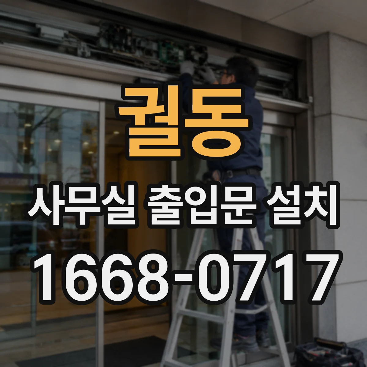 궐동 사무실 출입문 설치