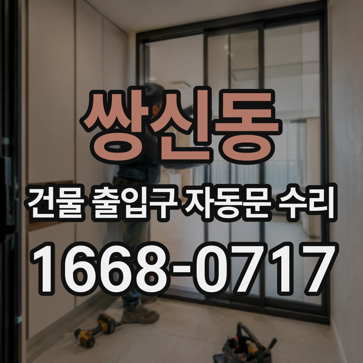 쌍신동 건물 출입구 자동문 수리