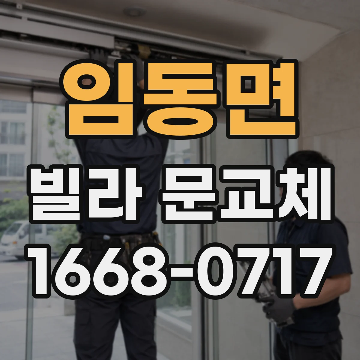 임동면 빌라 문교체