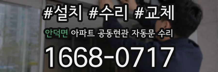 안덕면 아파트 공동현관 자동문 수리