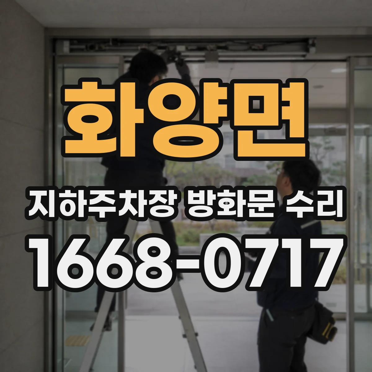 화양면 지하주차장 방화문 수리