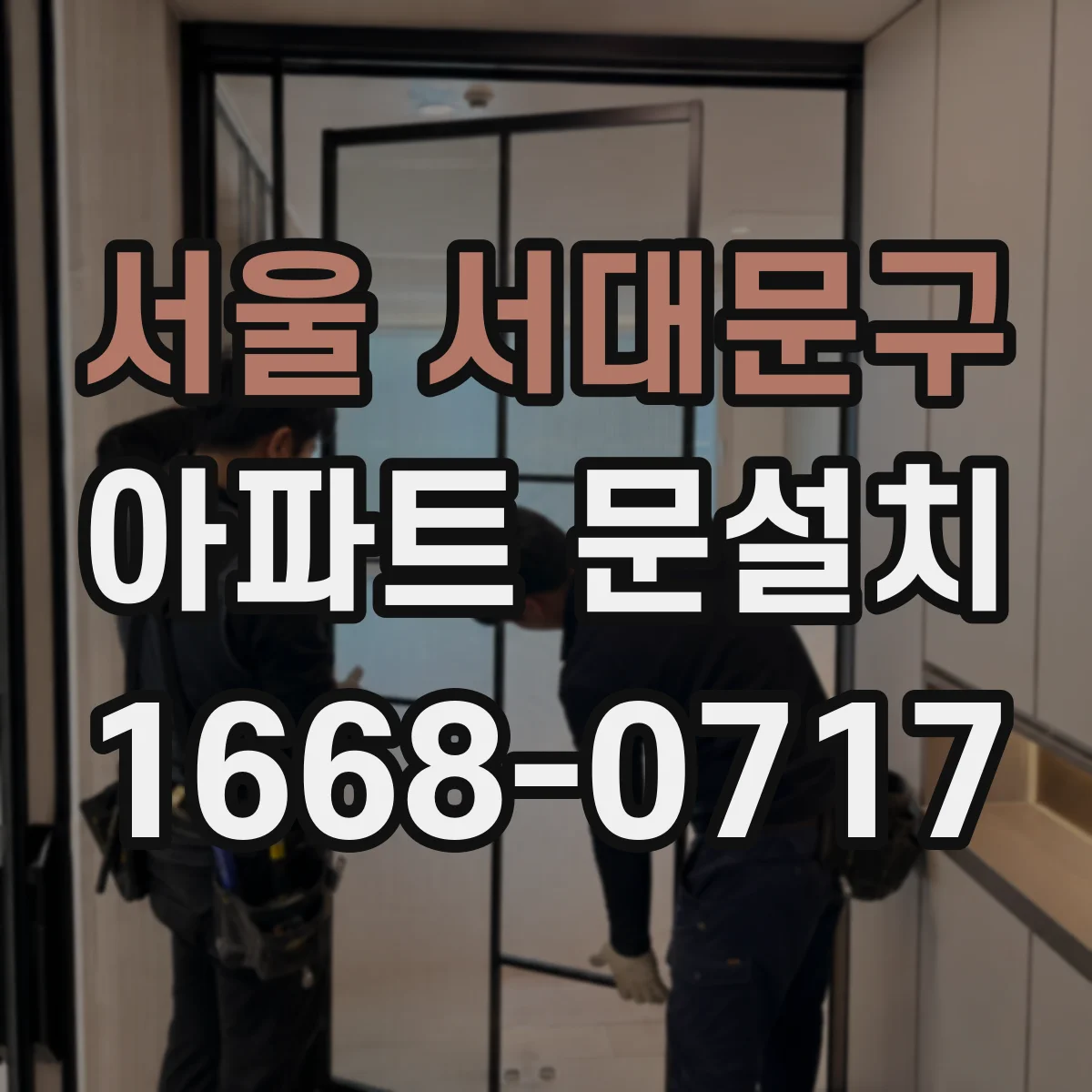서울 서대문구 아파트 문설치 문틀 운반 구간 체크와 엘리베이터 이용 팁