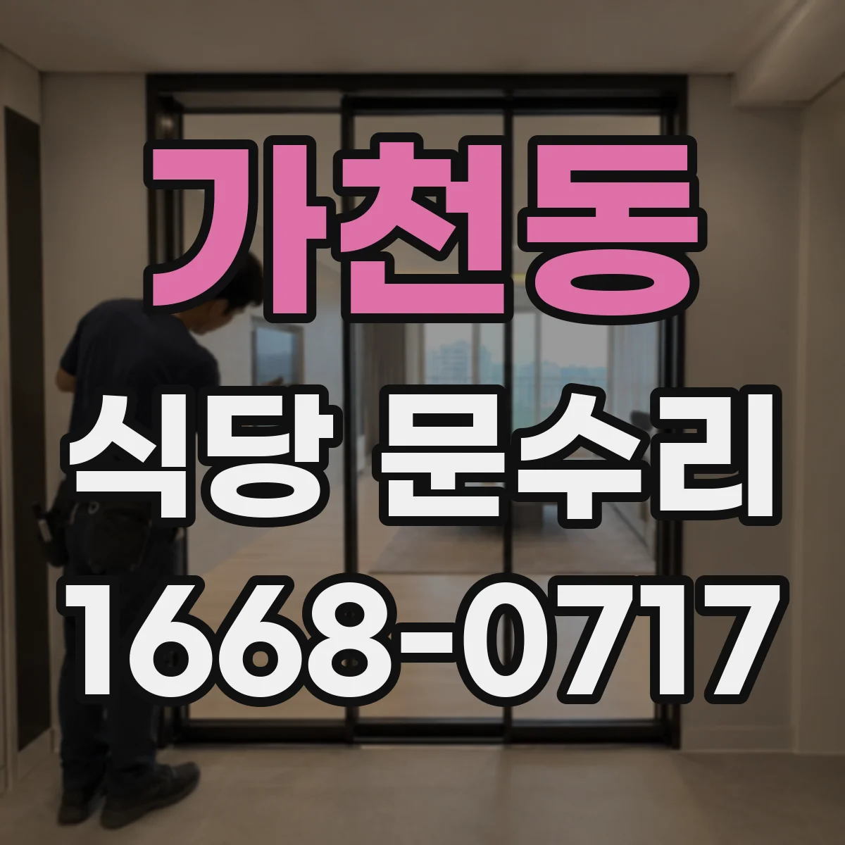 가천동 식당 문수리