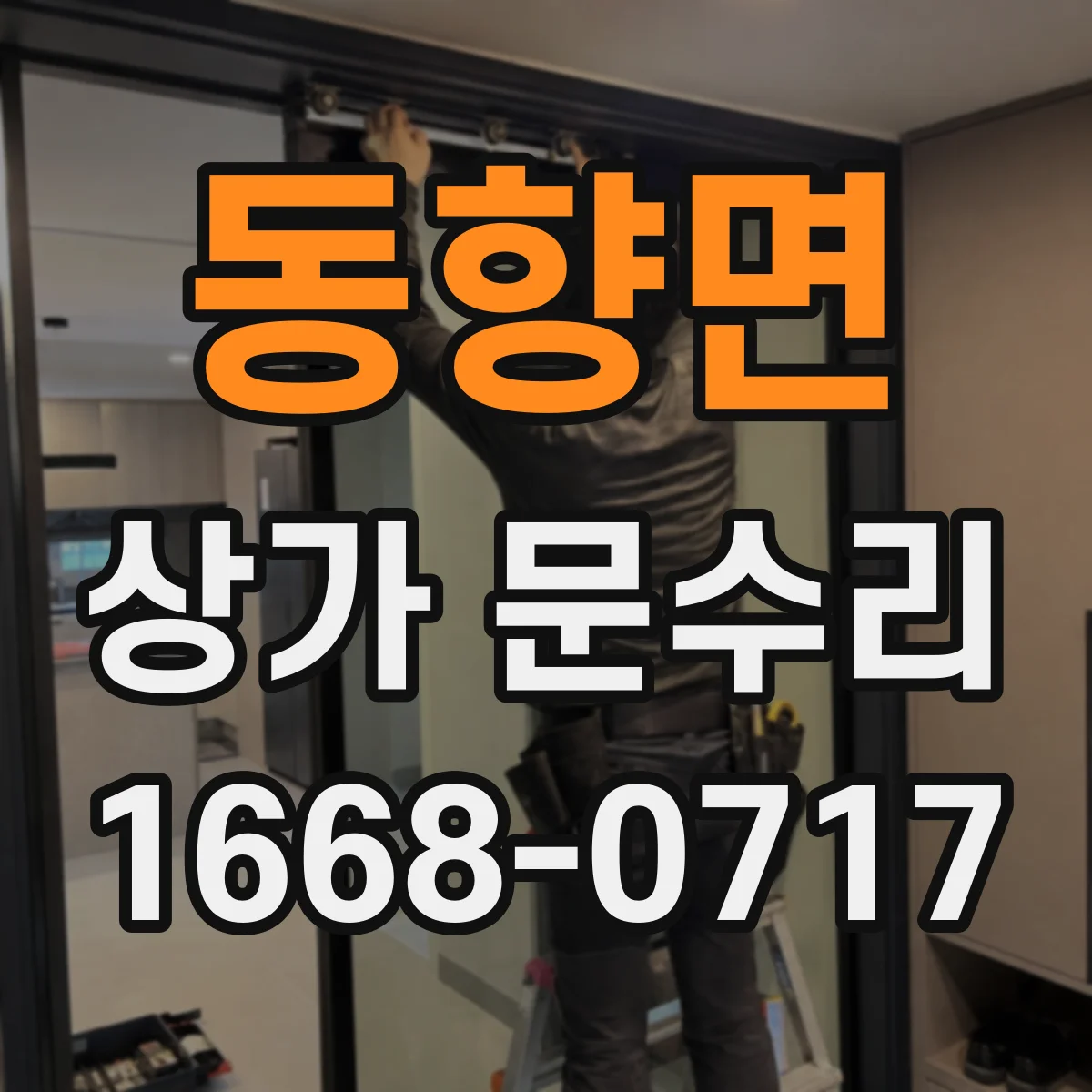 동향면 상가 문수리
