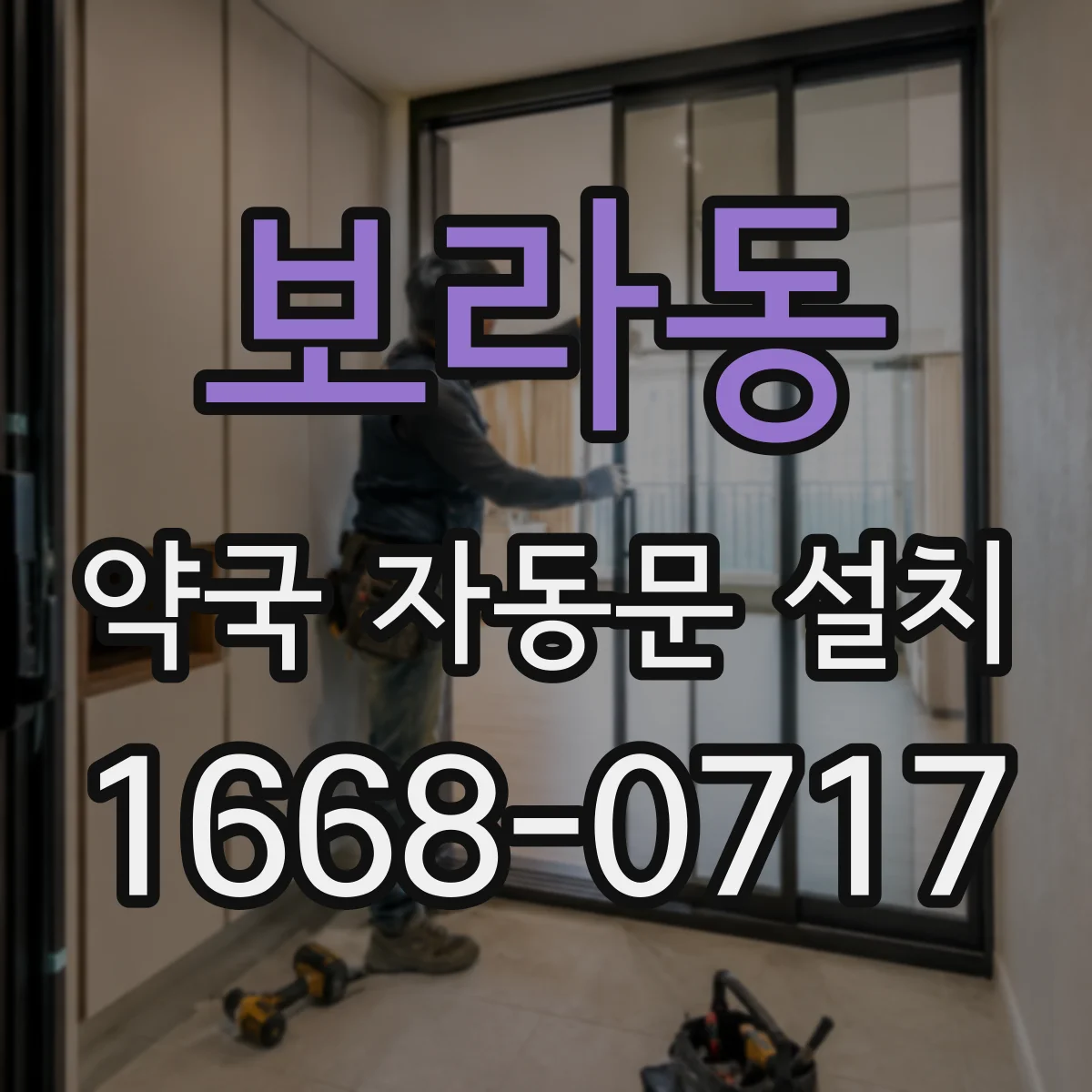 보라동 약국 자동문 설치