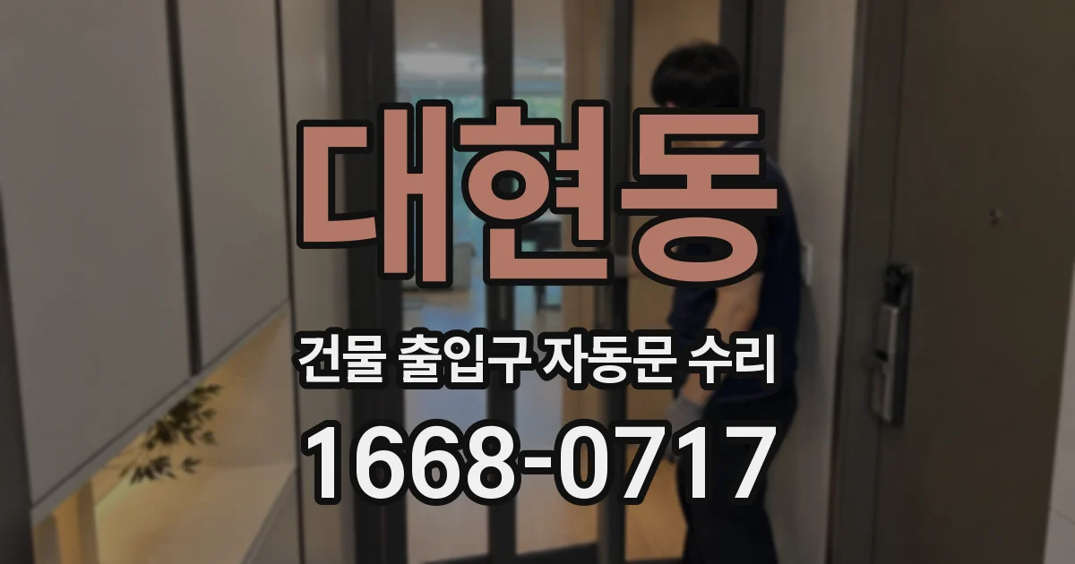 대현동 건물 출입구 자동문 수리