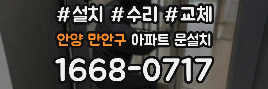 안양 만안구 아파트 문설치