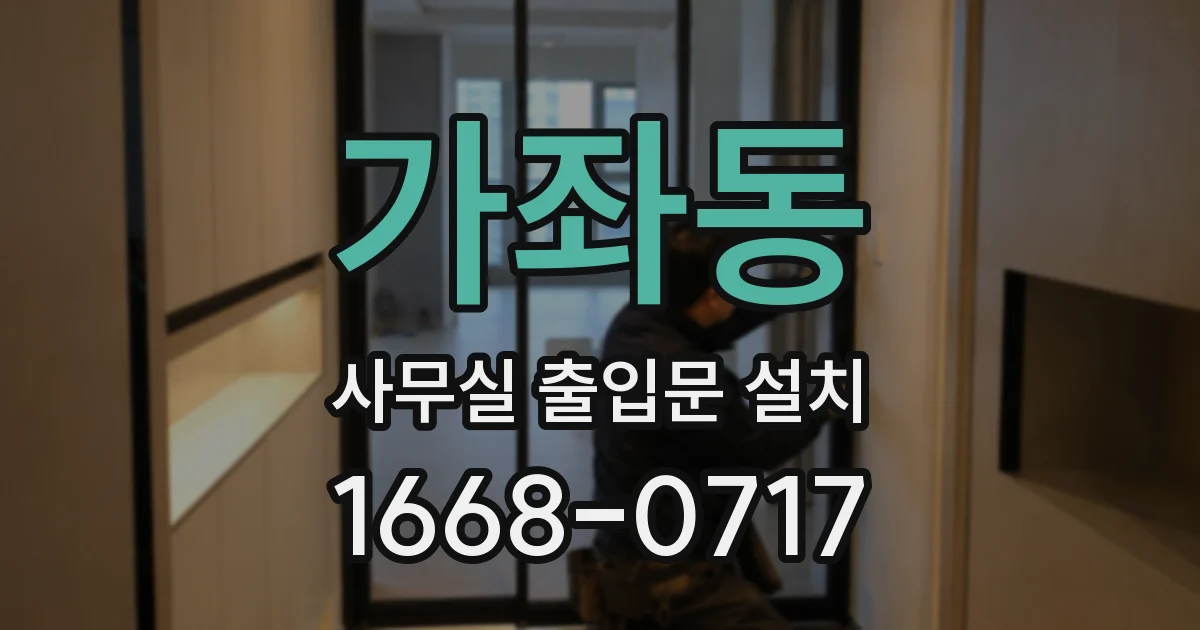 가좌동 사무실 출입문 설치