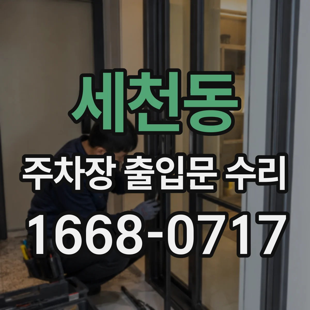 세천동 주차장 출입문 수리