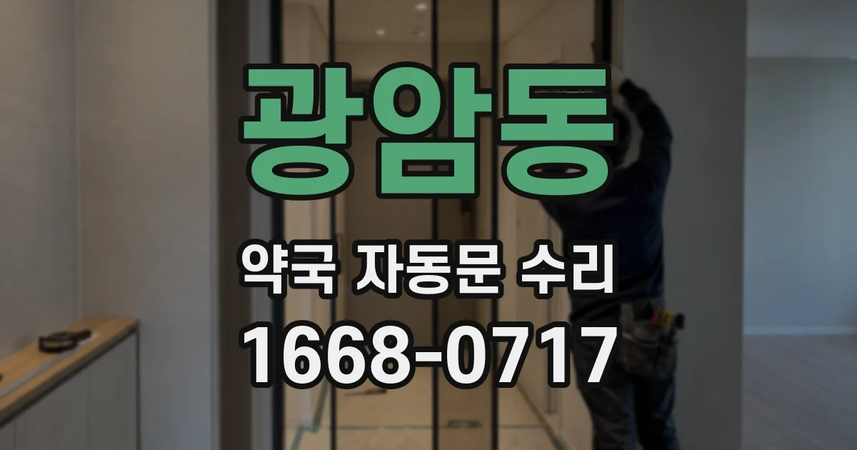 광암동 약국 자동문 수리