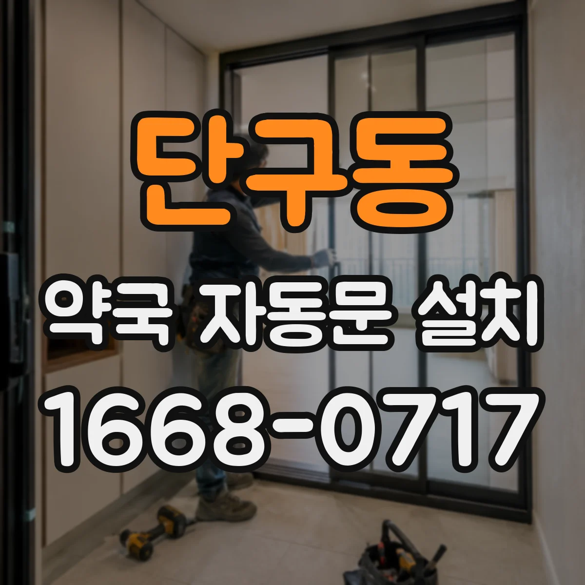 단구동 약국 자동문 설치